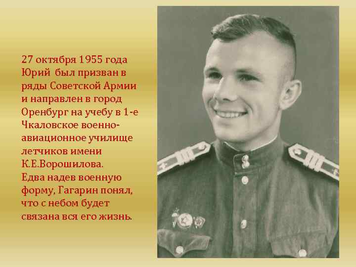 27 октября 1955 года Юрий был призван в ряды Советской Армии и направлен в