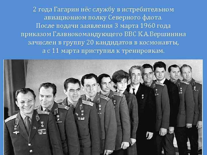 2 года Гагарин нёс службу в истребительном авиационном полку Северного флота. После подачи заявления