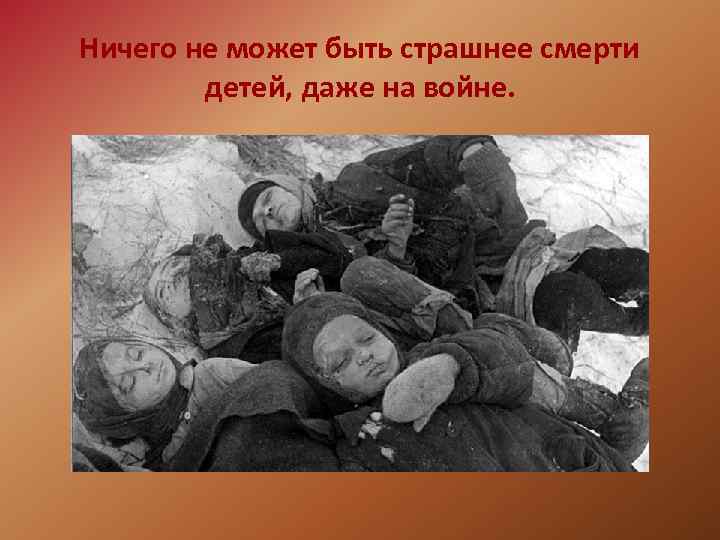 Ничего не может быть страшнее смерти детей, даже на войне. 