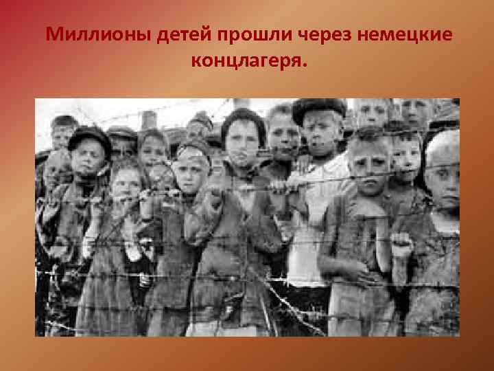 Миллионы детей прошли через немецкие концлагеря. 