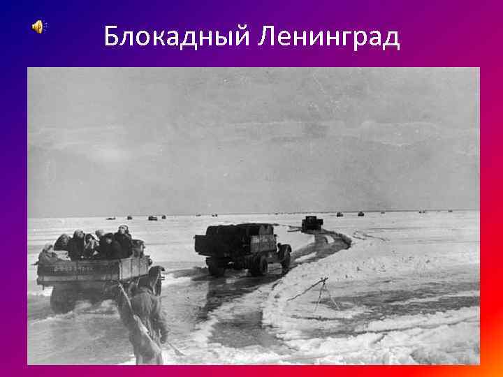 Блокадный Ленинград 