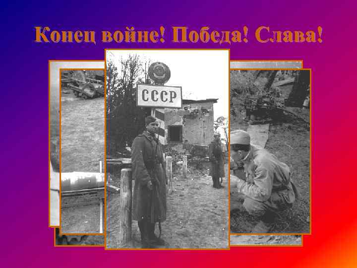 Конец войне! Победа! Слава! 