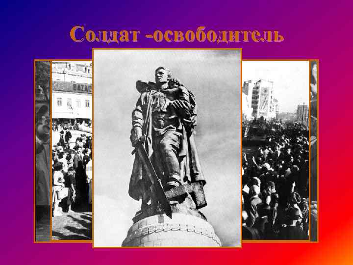 Солдат -освободитель 