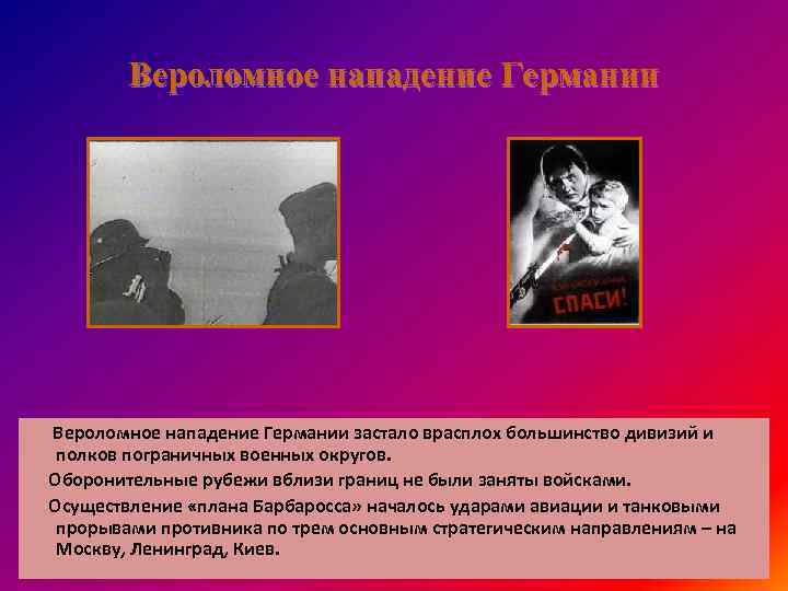 Вероломное нападение Германии застало врасплох большинство дивизий и полков пограничных военных округов. Оборонительные рубежи