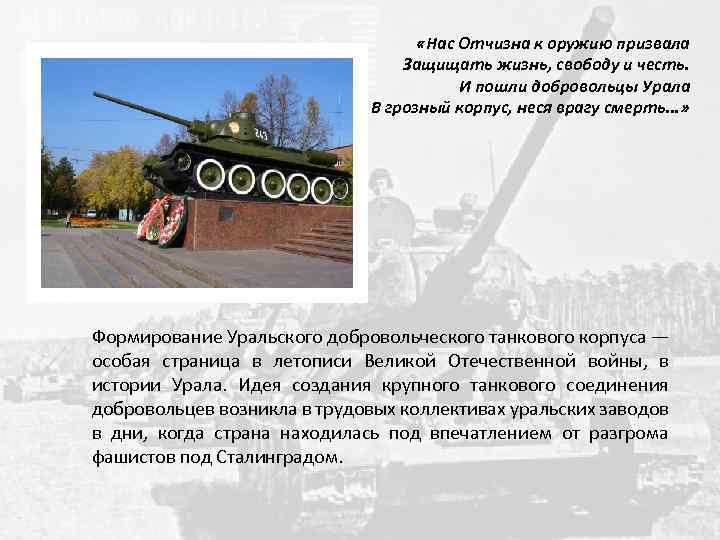  «Нас Отчизна к оружию призвала Защищать жизнь, свободу и честь. И пошли добровольцы