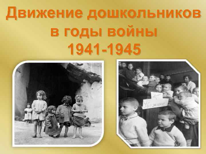 Движение дошкольников в годы войны 1941 -1945 