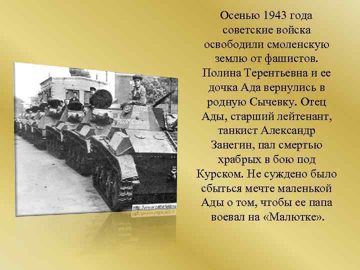 Осенью 1943 года советские войска освободили смоленскую землю от фашистов. Полина Терентьевна и ее