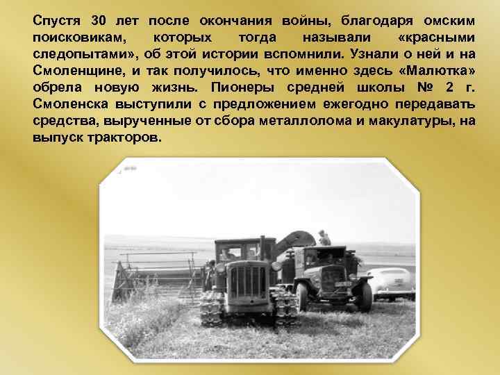 Спустя 30 лет после окончания войны, благодаря омским поисковикам, которых тогда называли «красными следопытами»