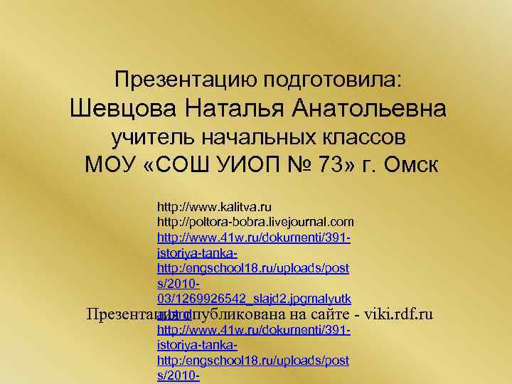 Презентацию подготовила: Шевцова Наталья Анатольевна учитель начальных классов МОУ «СОШ УИОП № 73» г.