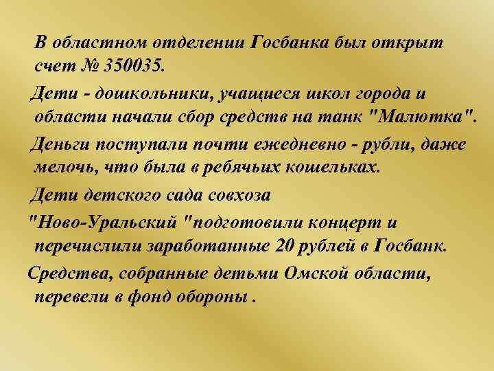 В областном отделении Госбанка был открыт счет № 350035. Дети - дошкольники, учащиеся школ