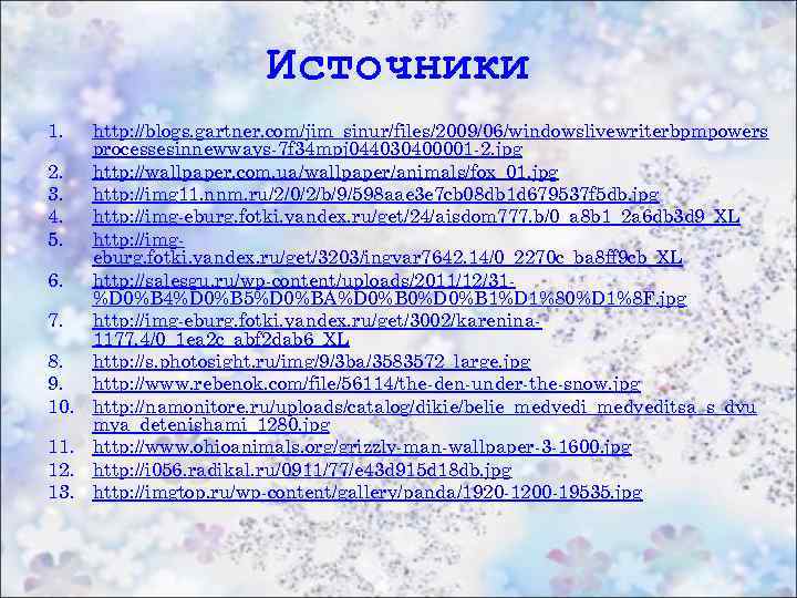 Источники 1. 2. 3. 4. 5. 6. 7. 8. 9. 10. 11. 12. 13.