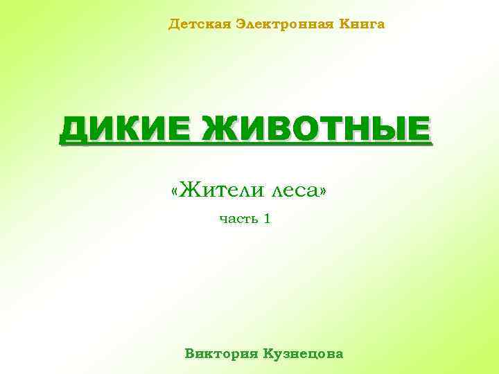 Детская Электронная Книга ДИКИЕ ЖИВОТНЫЕ «Жители леса» часть 1 Виктория Кузнецова 