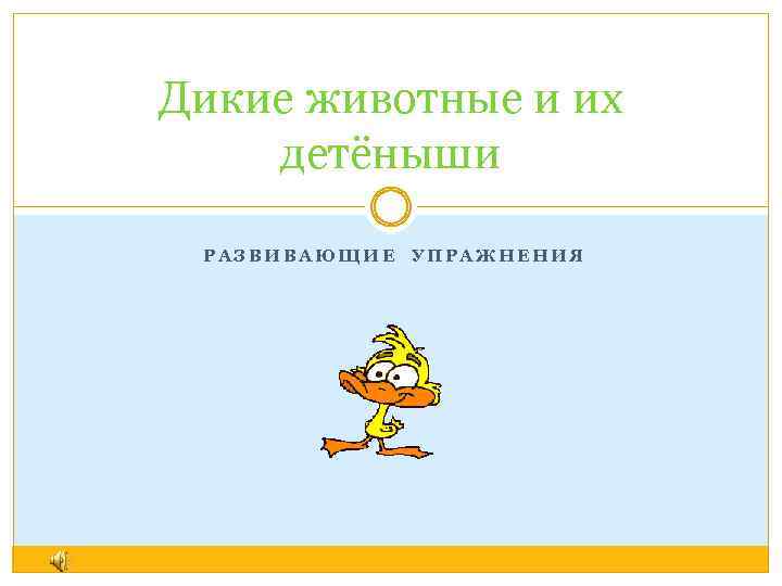 Дикие животные и их детёныши РАЗВИВАЮЩИЕ УПРАЖНЕНИЯ 