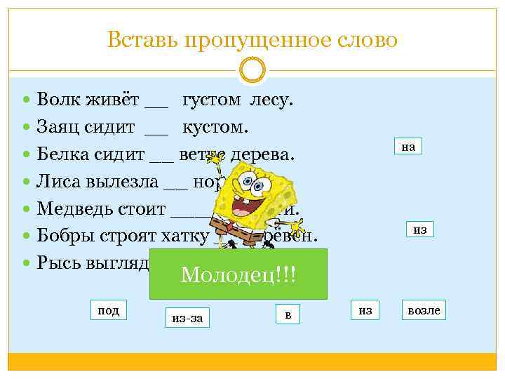 Вставь пропущенное слово Волк живёт __ густом лесу. Заяц сидит __ кустом. на Белка