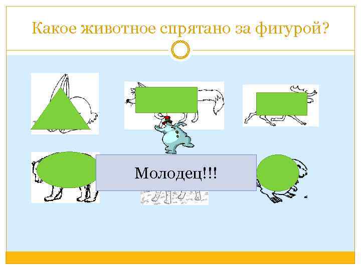 Какое животное спрятано за фигурой? Молодец!!! 