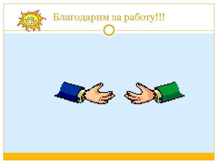 Благодарим за работу!!! 