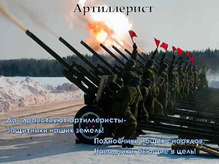 Артиллерист Да здравствуют артиллеристы. Защитники наших земель! Подносчики наших снарядов, Наводчики, бьющие в цель!