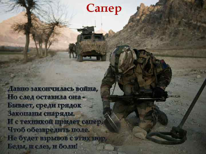 Сапер Давно закончилась война, Но след оставила она Бывает, среди грядок Закопаны снаряды. И