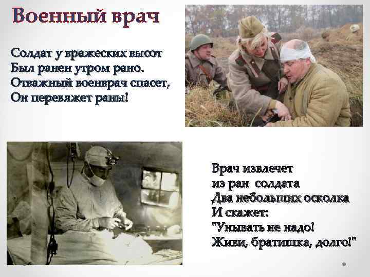 Военный врач Солдат у вражеских высот Был ранен утром рано. Отважный военврач спасет, Он