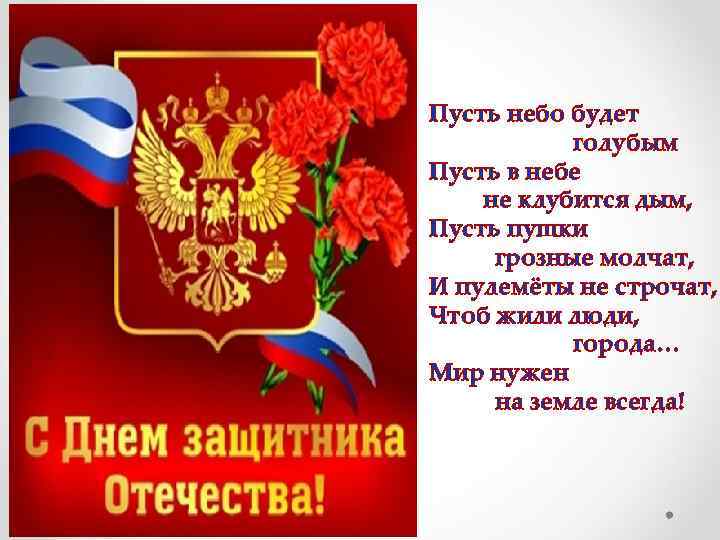 Пусть небо будет голубым Пусть в небе не клубится дым, Пусть пушки грозные молчат,