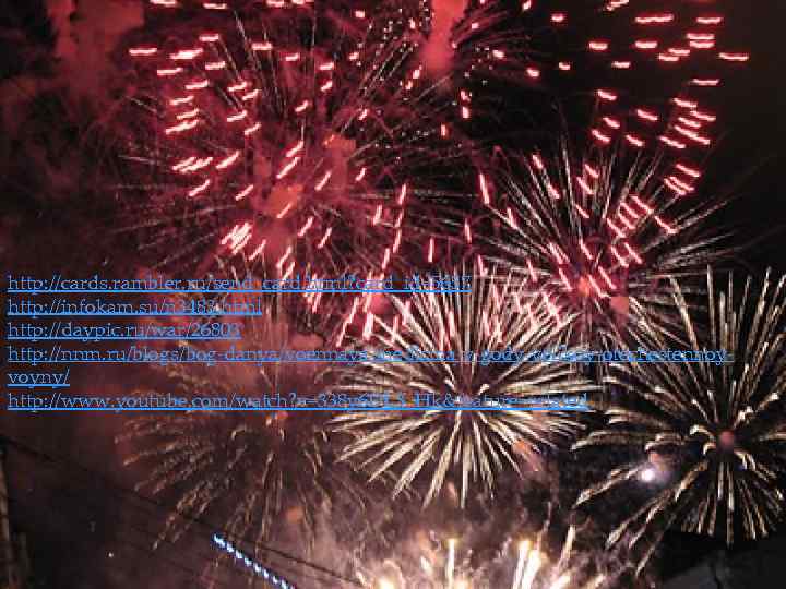 http: //cards. rambler. ru/send_card. html? card_id=5657 http: //infokam. su/n 3483. html http: //daypic. ru/war/26803