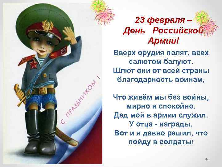 23 февраля – День Российской Армии! Вверх орудия палят, всех салютом балуют. Шлют они