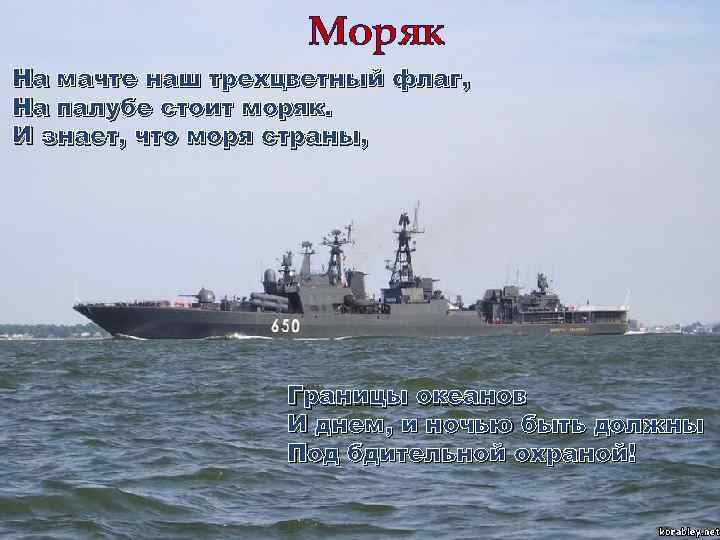 Моряк На мачте наш трехцветный флаг, На палубе стоит моряк. И знает, что моря