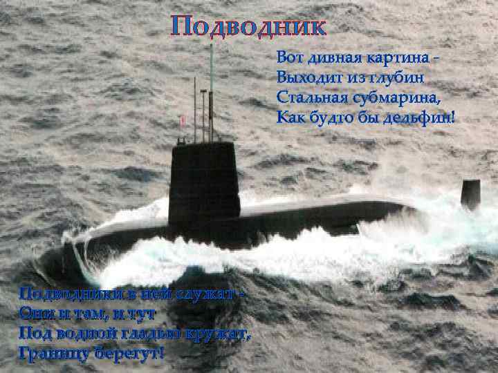 Подводник Вот дивная картина Выходит из глубин Стальная субмарина, Как будто бы дельфин! Подводники