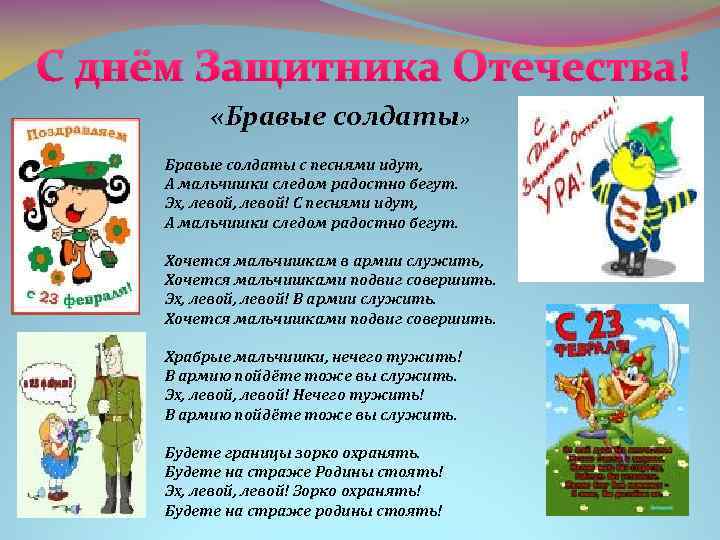 С днём Защитника Отечества! «Бравые солдаты» Бравые солдаты с песнями идут, А мальчишки следом