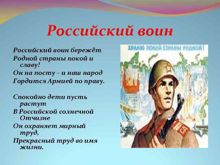 Российский воин бережёт Родной страны покой и славу! Он на посту – и наш