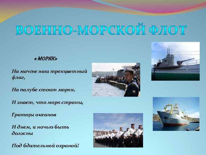  « МОРЯК» На мачте наш трехцветный флаг, На палубе стоит моряк. И знает,