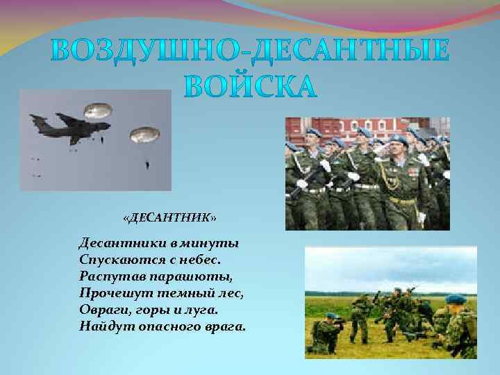  «ДЕСАНТНИК» Десантники в минуты Спускаются с небес. Распутав парашюты, Прочешут темный лес, Овраги,