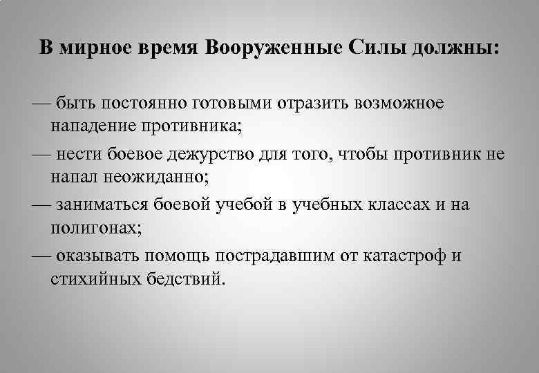 В мирное время Вооруженные Силы должны: — быть постоянно готовыми отразить возможное нападение противника;