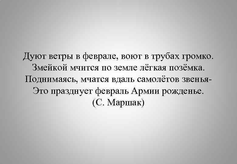 Дуют ветры в феврале, воют в трубах громко. Змейкой мчится по земле лёгкая позёмка.