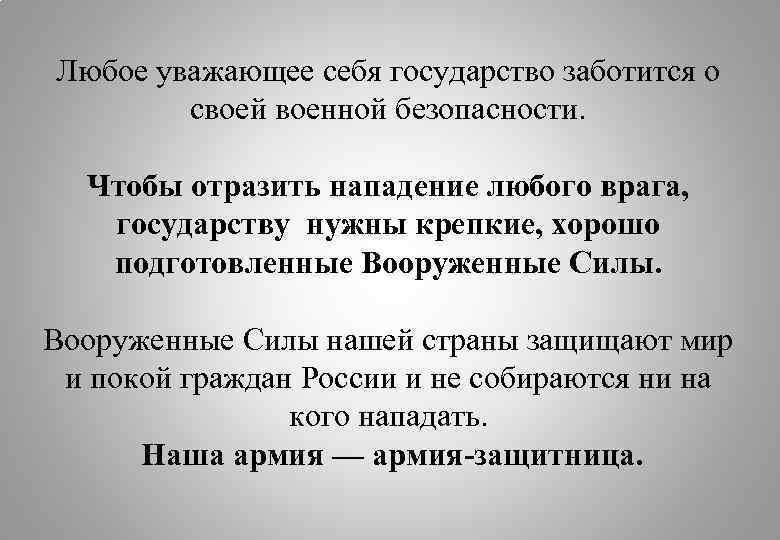 Любое уважающее себя государство заботится о своей военной безопасности. Чтобы отразить нападение любого врага,