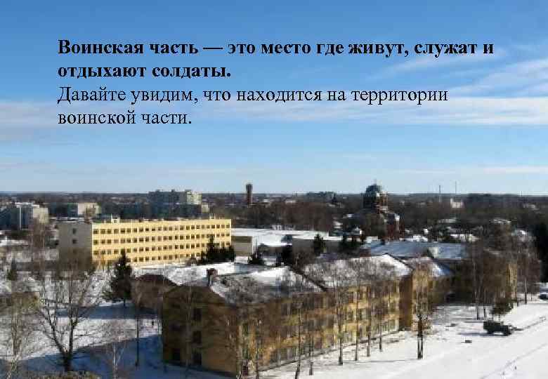 Воинская часть — это место где живут, служат и отдыхают солдаты. Давайте увидим, что