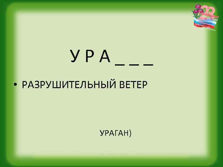 УРА___ • РАЗРУШИТЕЛЬНЫЙ ВЕТЕР УРАГАН) 