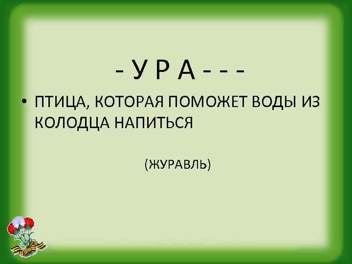 -УРА-- • ПТИЦА, КОТОРАЯ ПОМОЖЕТ ВОДЫ ИЗ КОЛОДЦА НАПИТЬСЯ (ЖУРАВЛЬ) 