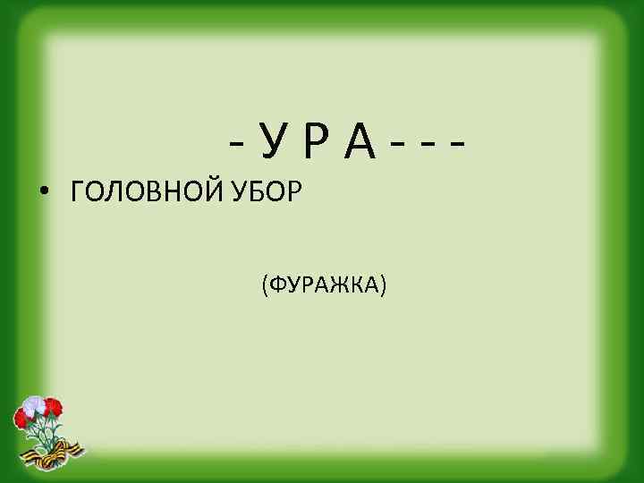 -УРА--- • ГОЛОВНОЙ УБОР (ФУРАЖКА) 