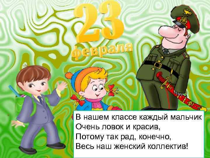 Частушки на 23 февраля мужчинам по именам