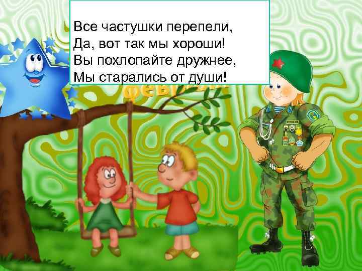 Все частушки перепели, Да, вот так мы хороши! Вы похлопайте дружнее, Мы старались от