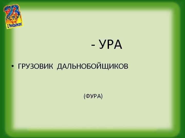 - УРА • ГРУЗОВИК ДАЛЬНОБОЙЩИКОВ (ФУРА) 