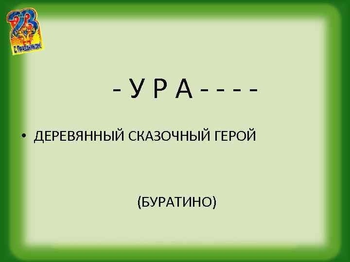 -УРА--- • ДЕРЕВЯННЫЙ СКАЗОЧНЫЙ ГЕРОЙ (БУРАТИНО) 