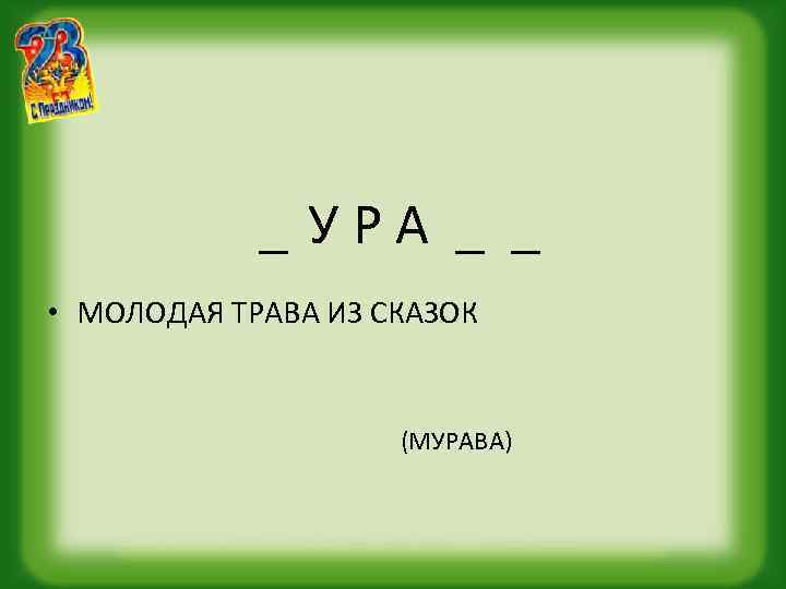 _ УРА _ _ • МОЛОДАЯ ТРАВА ИЗ СКАЗОК (МУРАВА) 