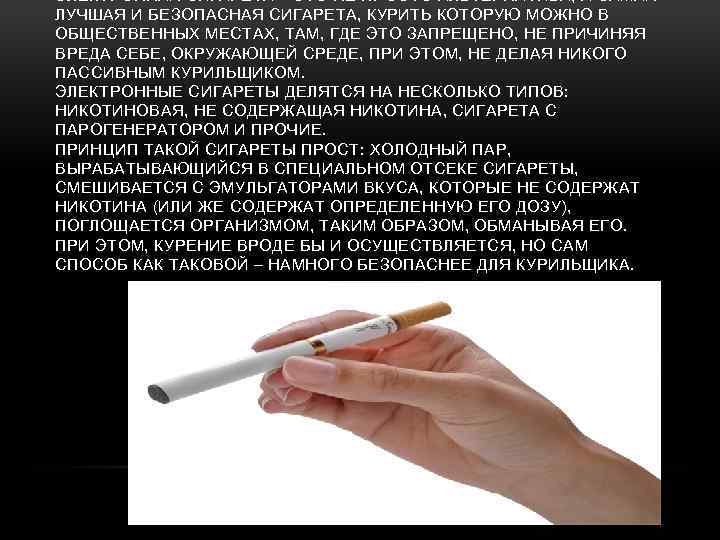 ЭЛЕКТРОННАЯ СИГАРЕТА – ЭТО НЕ ПРОСТО АЛЬТЕРНАТИВА, А САМАЯ ЛУЧШАЯ И БЕЗОПАСНАЯ СИГАРЕТА, КУРИТЬ