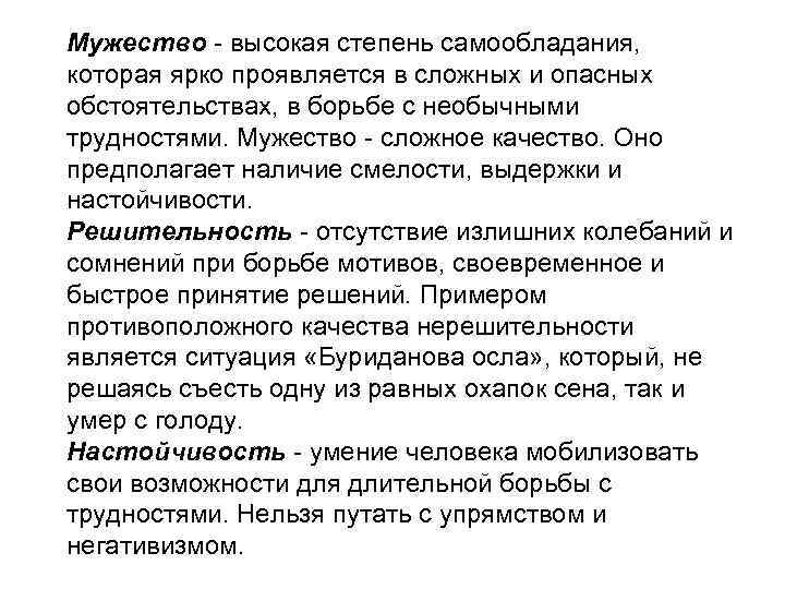 Мужество - высокая степень самообладания, которая ярко проявляется в сложных и опасных обстоятельствах, в