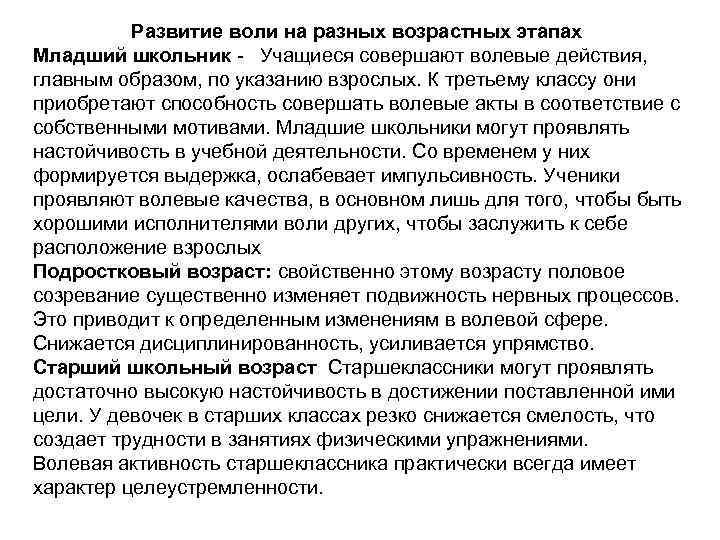 Развитие воли на разных возрастных этапах Младший школьник - Учащиеся совершают волевые действия, главным