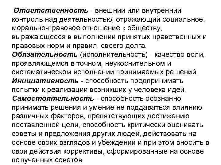 Ответственность - внешний или внутренний контроль над деятельностью, отражающий социальное, морально-правовое отношение к обществу,