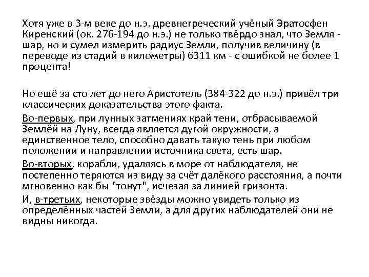 Хотя уже в 3 -м веке до н. э. древнегреческий учёный Эратосфен Киренский (ок.