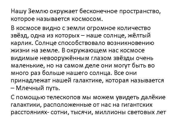 Нашу Землю окружает бесконечное пространство, которое называется космосом. В космосе видно с земли огромное